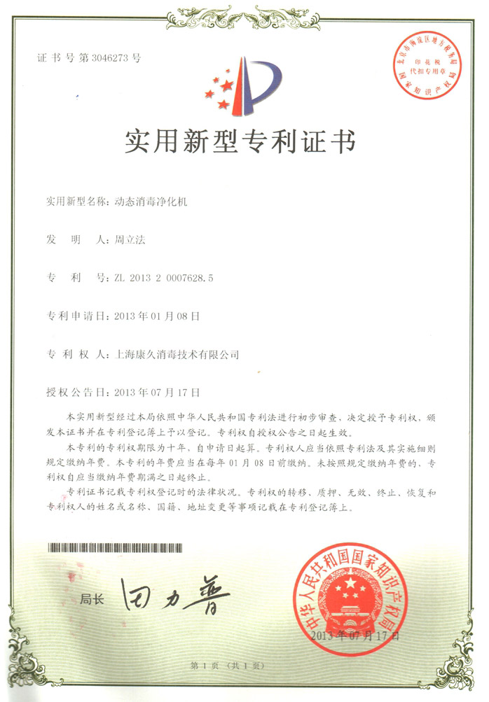 “南开康久专利证书2