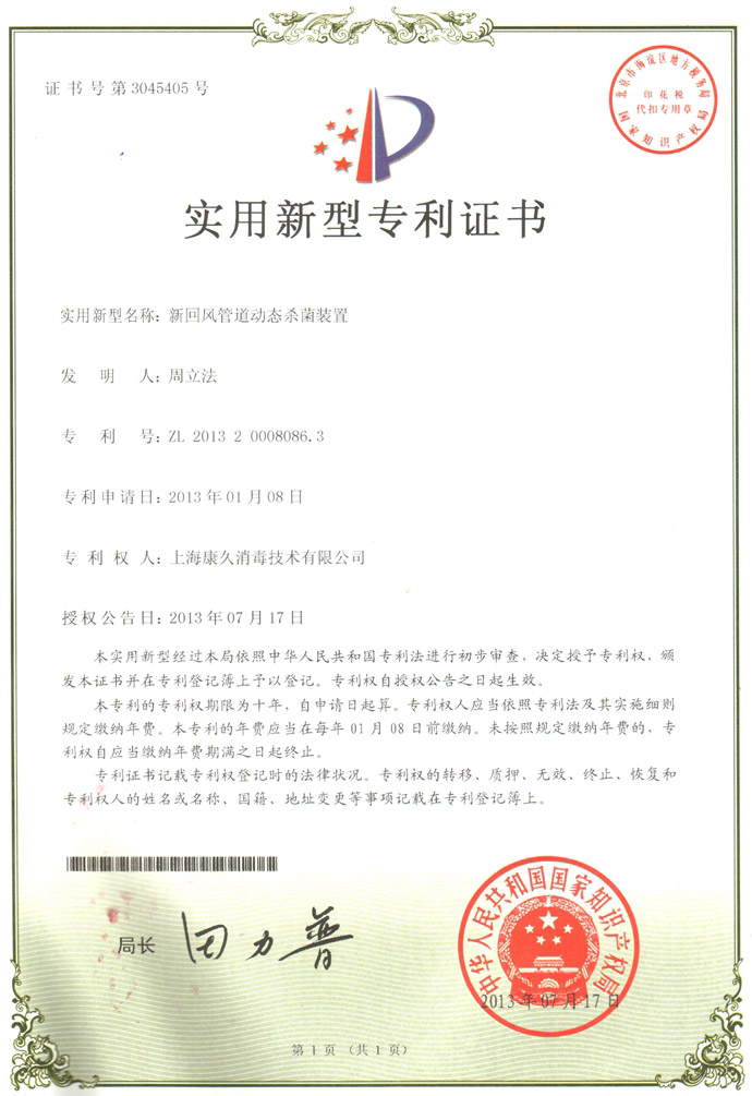 “南开康久专利证书5
