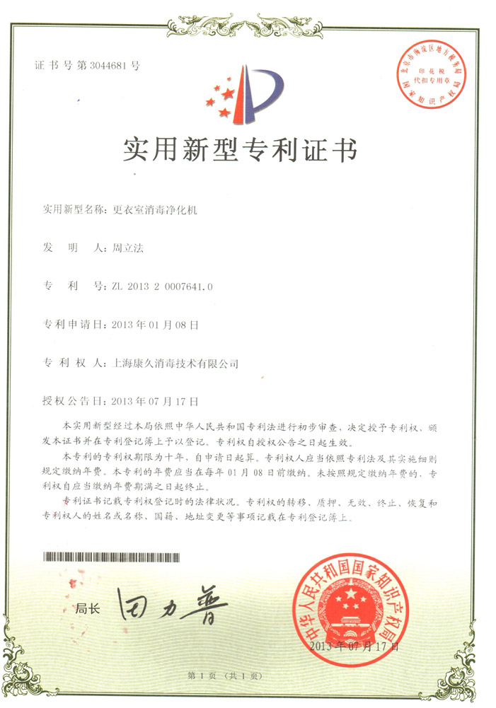“南开康久专利证书3